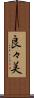 良々美 Scroll