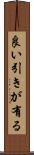 良い引きが有る Scroll