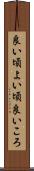 良い頃 Scroll