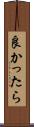 良かったら Scroll