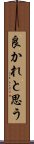 良かれと思う Scroll