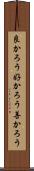 良かろう Scroll