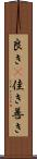 良き(P) Scroll