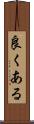 良くある Scroll