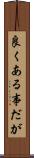 良くある事だが Scroll