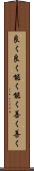 良く良く Scroll