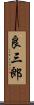 良三郎 Scroll