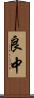 良中 Scroll