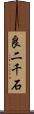 良二千石 Scroll