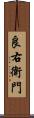 良右衛門 Scroll