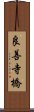 良善寺橋 Scroll