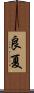 良夏 Scroll