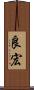 良宏 Scroll