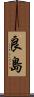 良島 Scroll