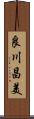 良川昌美 Scroll