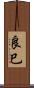 良巳 Scroll