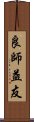 良師益友 Scroll