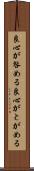 良心が咎める Scroll
