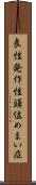 良性発作性頭位めまい症 Scroll