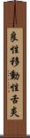 良性移動性舌炎 Scroll