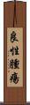 良性腫瘍 Scroll