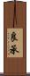 良承 Scroll