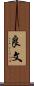 良文 Scroll