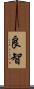 良智 Scroll