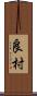 良村 Scroll