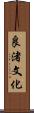 良渚文化 Scroll