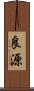 良源 Scroll