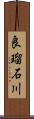 良瑠石川 Scroll