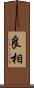良相 Scroll