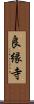 良縁寺 Scroll