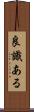 良識ある Scroll