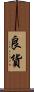 良貨 Scroll