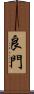 良門 Scroll