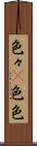 色々(P) Scroll