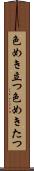 色めき立つ Scroll