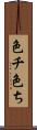 色チ Scroll
