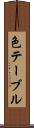 色テーブル Scroll