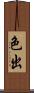 色出 Scroll