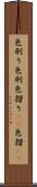 色刷り Scroll