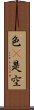 色卽是空 Scroll