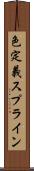 色定義スプライン Scroll