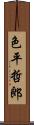 色平哲郎 Scroll