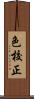 色校正 Scroll