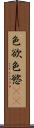 色欲 Scroll