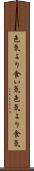 色気より食い気 Scroll