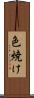 色焼け Scroll